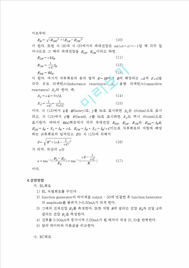 [자연과학] 일반물리학 실험 - RLC 회로의 임피던스 실험.hwp